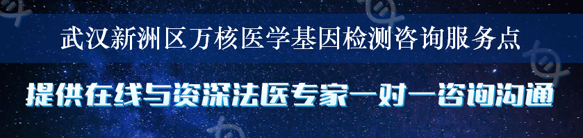 武汉新洲区万核医学基因检测咨询服务点